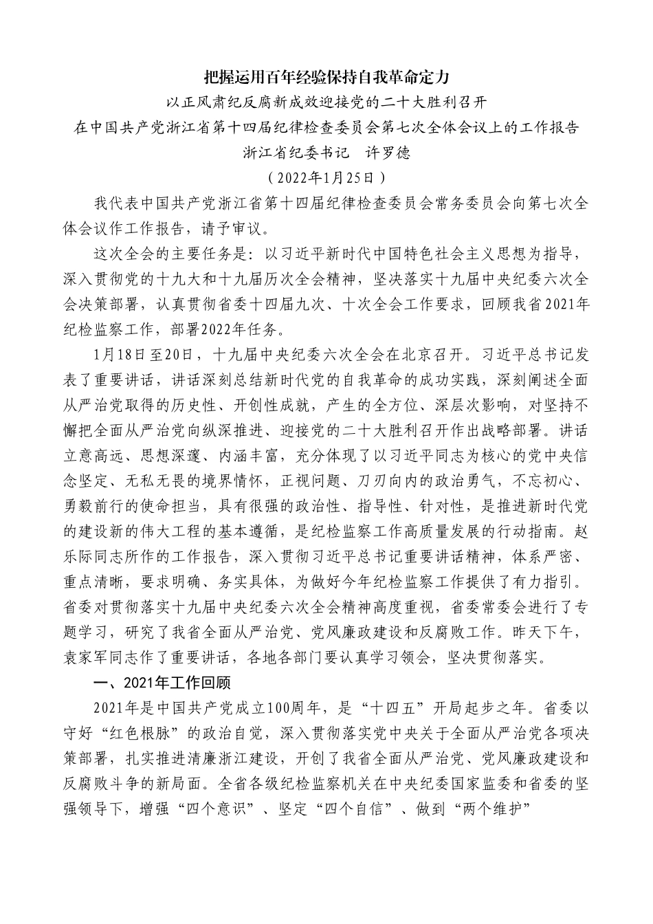 浙江省纪委书记许罗德：在中国共产党浙江省第十四届纪律检查委员会第七次全体会议上的工作报告.doc_第1页