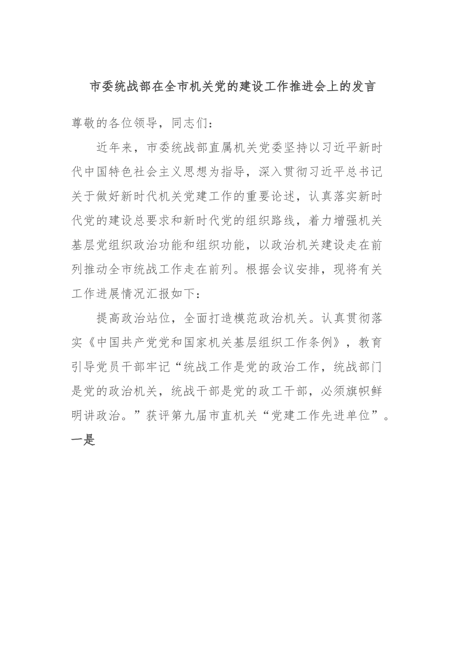 市委统战部在全市机关党的建设工作推进会上的发言.docx_第1页