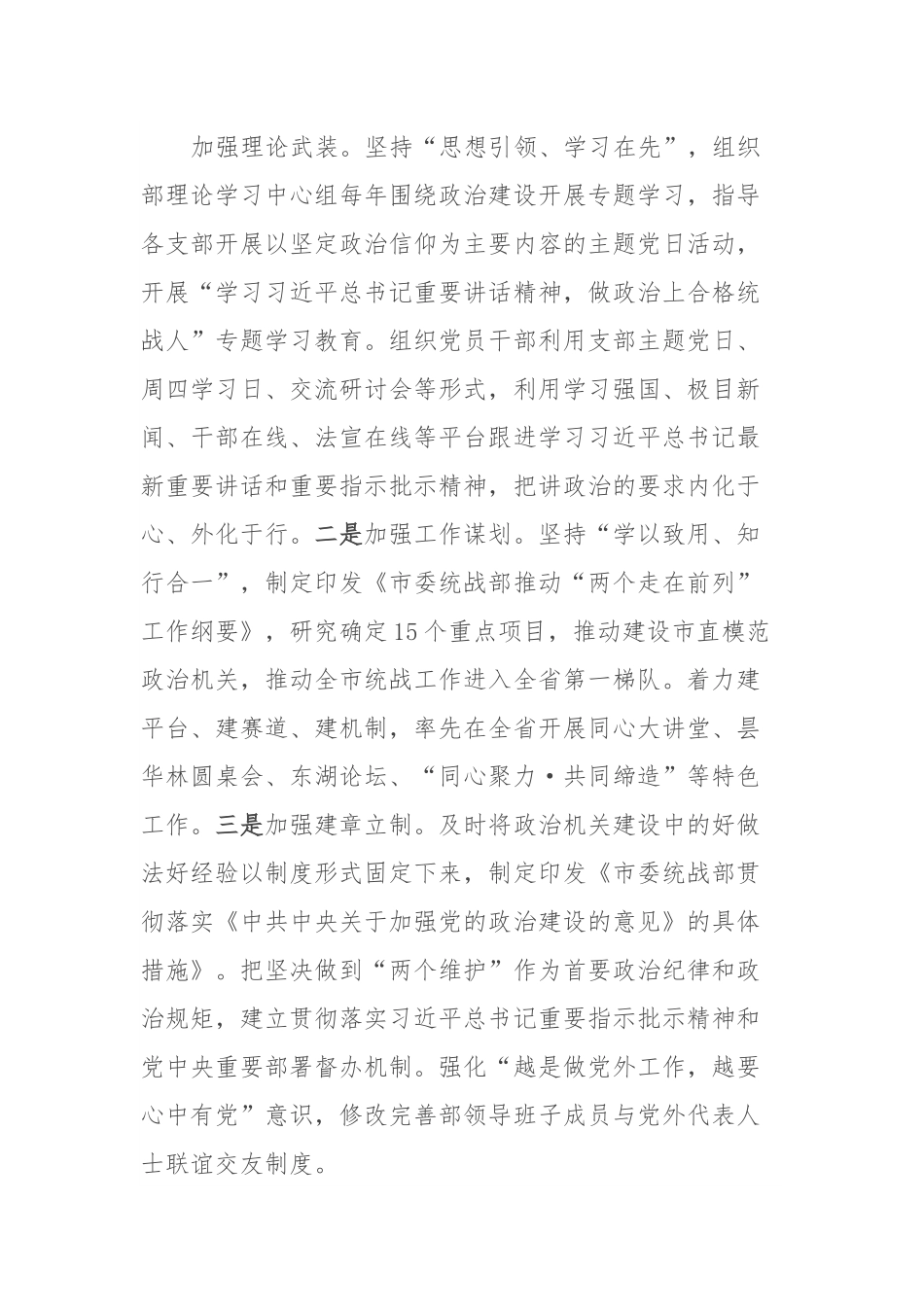 市委统战部在全市机关党的建设工作推进会上的发言.docx_第2页