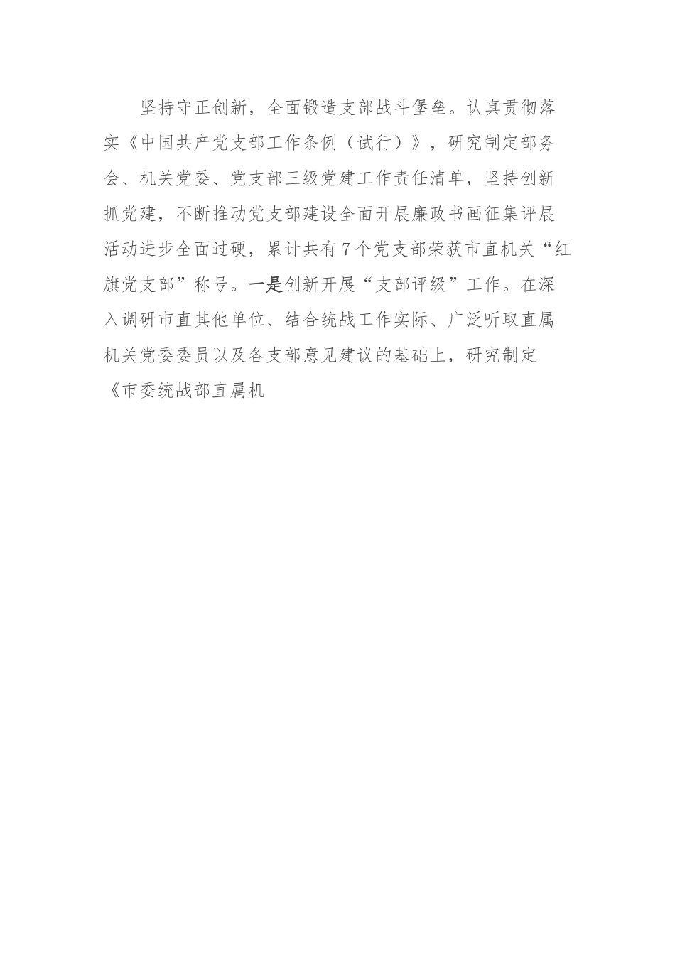 市委统战部在全市机关党的建设工作推进会上的发言.docx_第3页