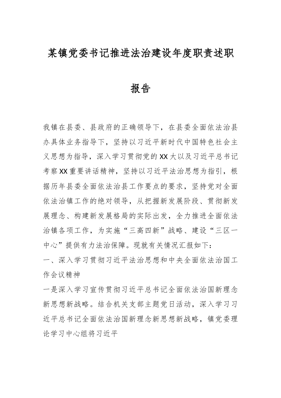 某镇党委书记推进法治建设年度职责述职报告.docx_第1页