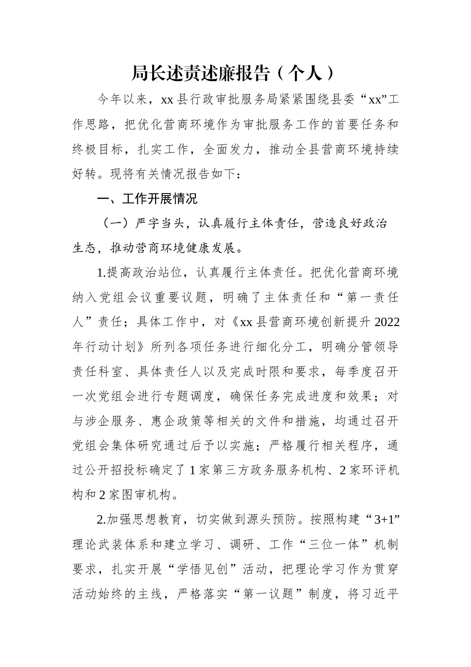 局长述责述廉报告（个人）.docx_第1页