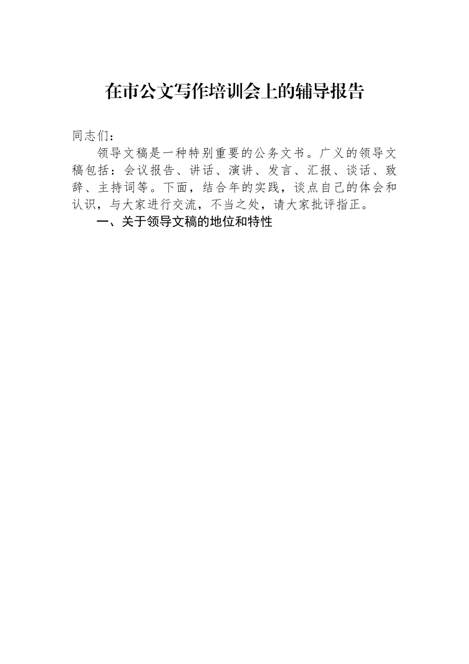 在市公文写作培训会上的辅导报告.docx_第1页