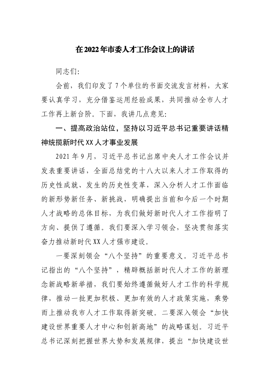 在2022年人才工作会议上的讲话.docx_第1页