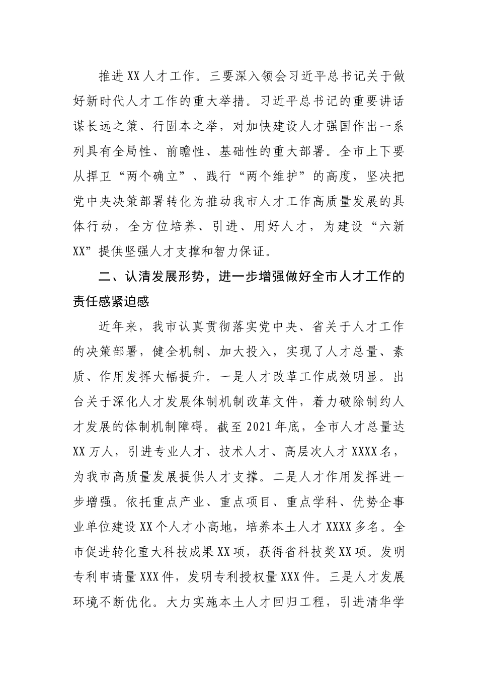 在2022年人才工作会议上的讲话.docx_第3页