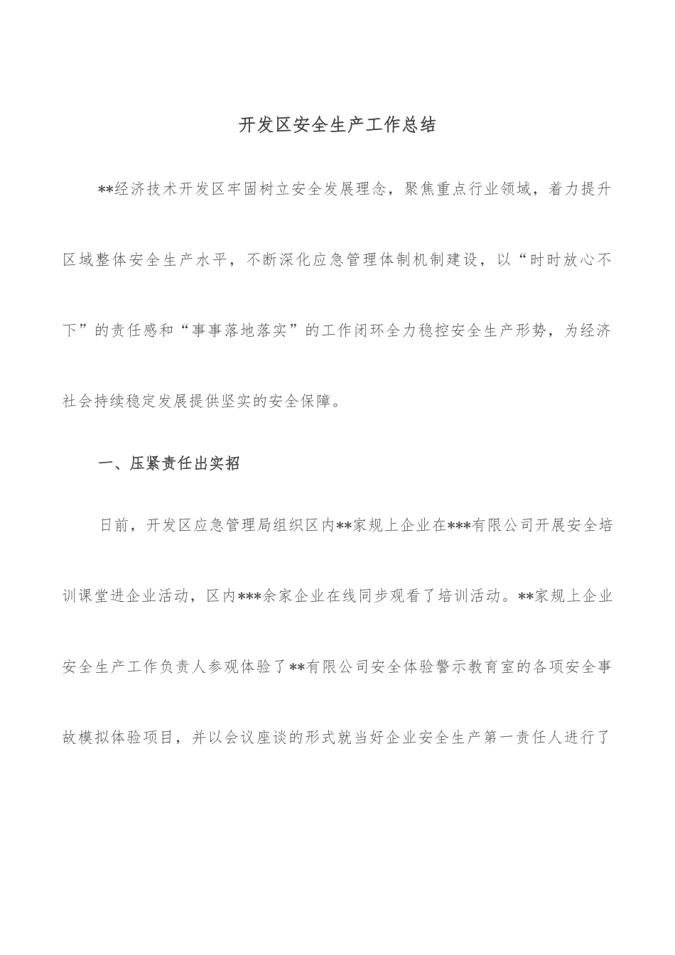 开发区安全生产工作总结.docx_第1页