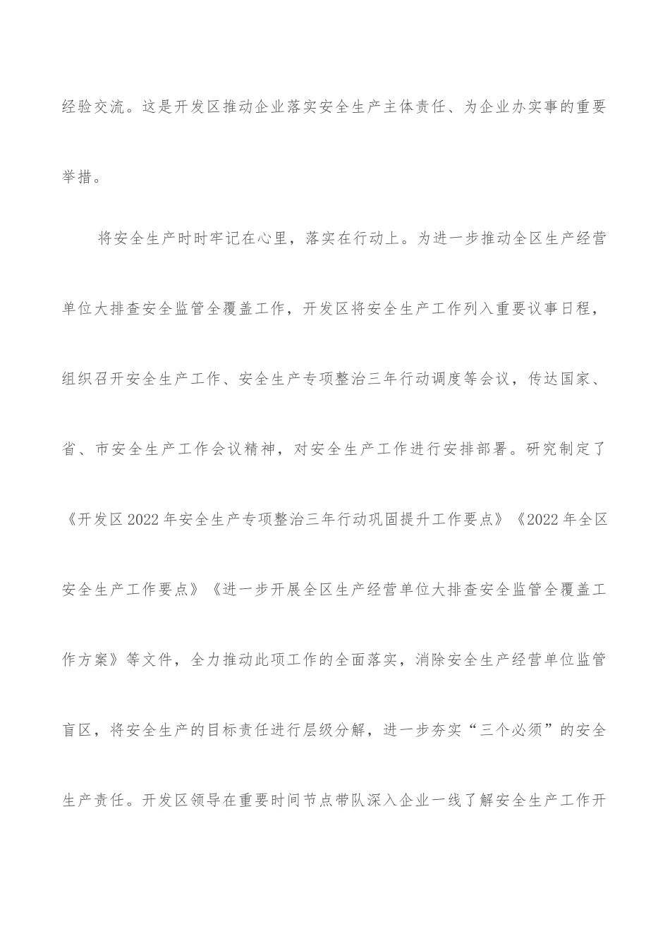 开发区安全生产工作总结.docx_第2页