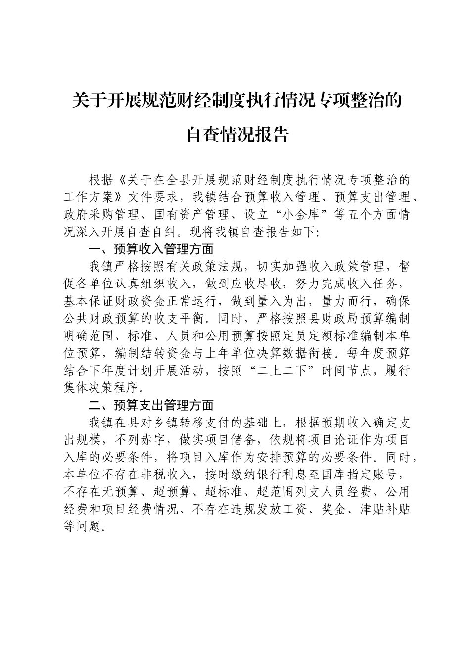 某某县关于开展规范财经制度执行情况专项整治的自查情况报告.docx_第1页