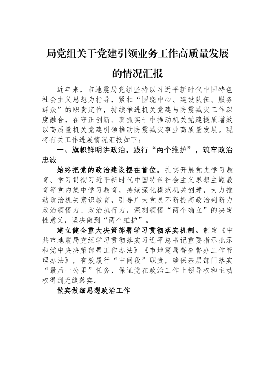 局党组关于党建引领业务工作高质量发展的情况汇报.docx_第1页