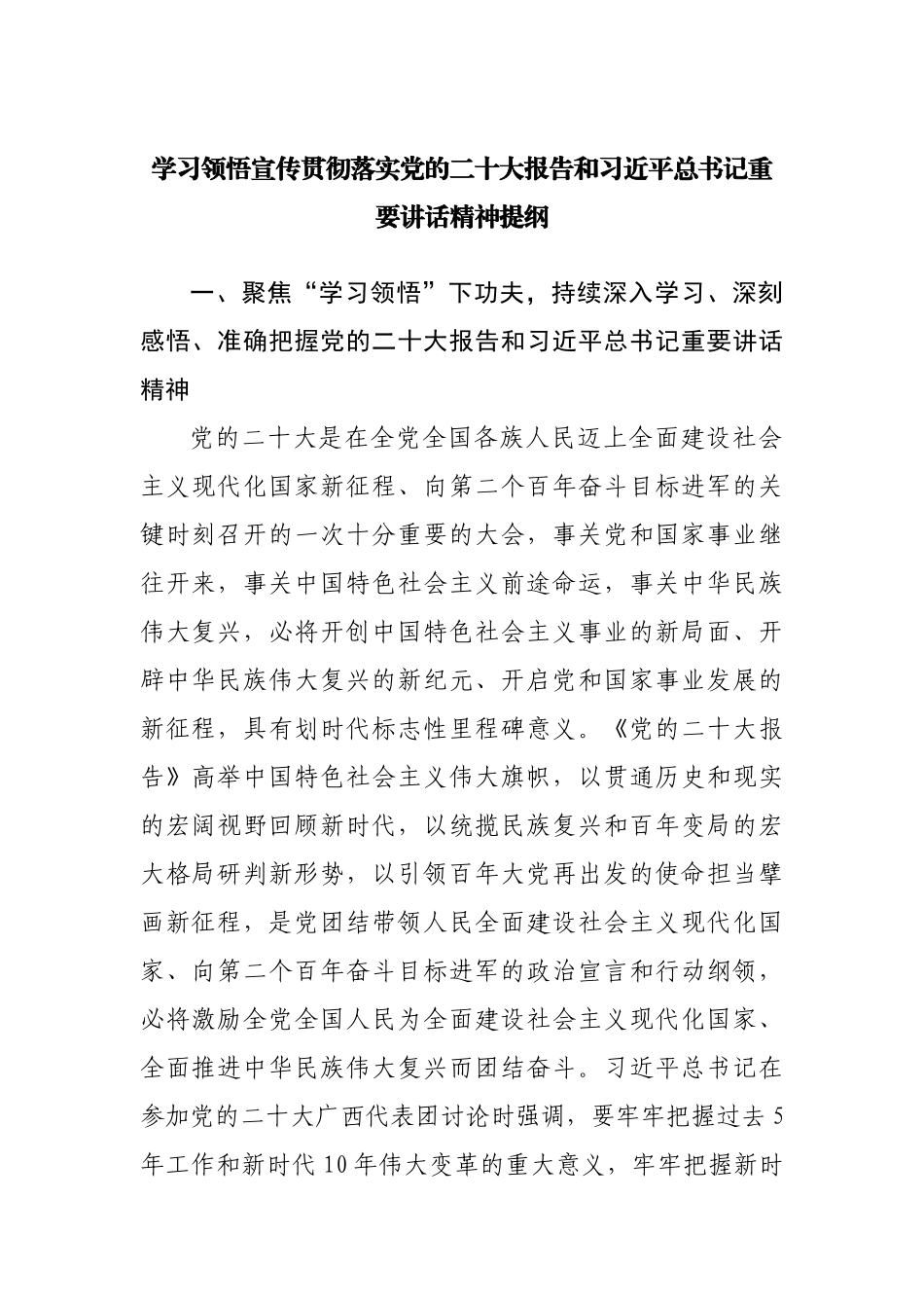 学习领悟宣传贯彻落实二十大大报告提纲.docx_第1页