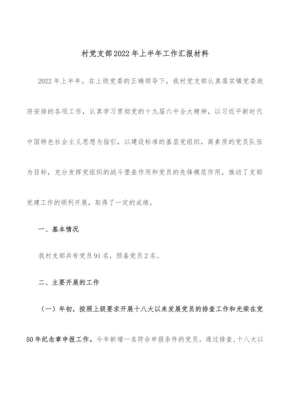 村党支部2022年上半年工作汇报材料.docx_第1页