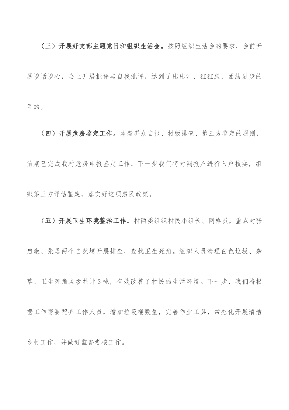 村党支部2022年上半年工作汇报材料.docx_第3页