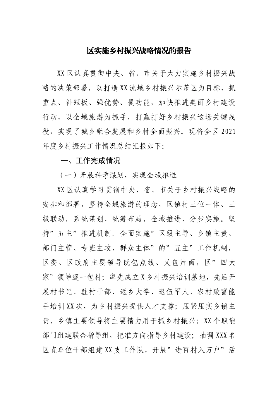 实施乡村振兴战略情况的报告.docx_第1页