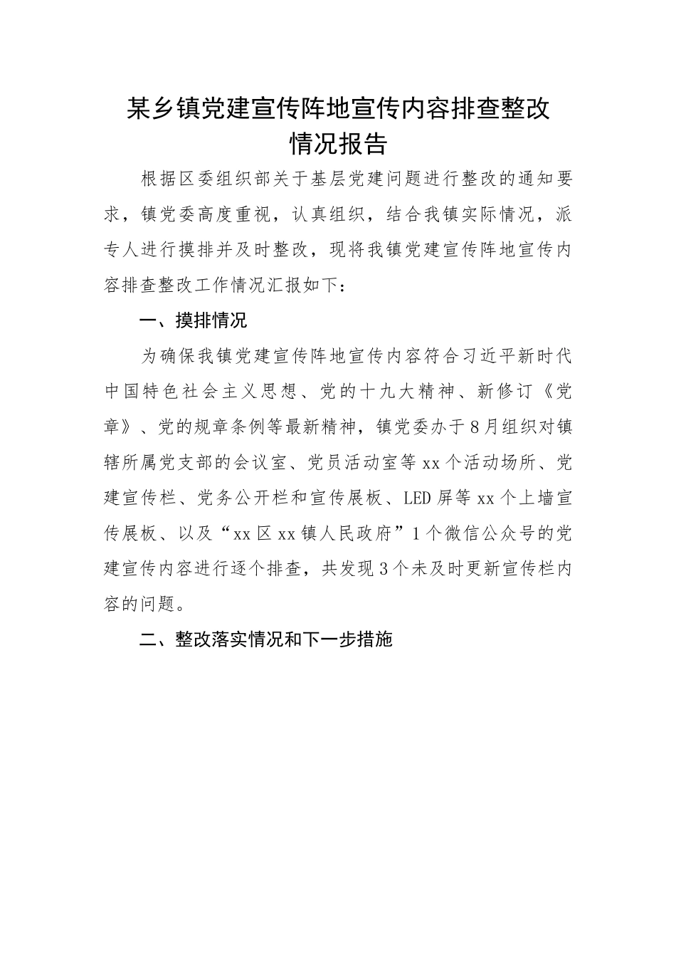 某乡镇党建宣传阵地宣传内容排查整改情况报告.docx_第1页