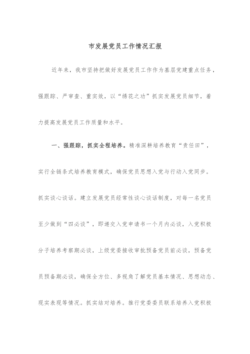 市发展党员工作情况汇报.docx_第1页