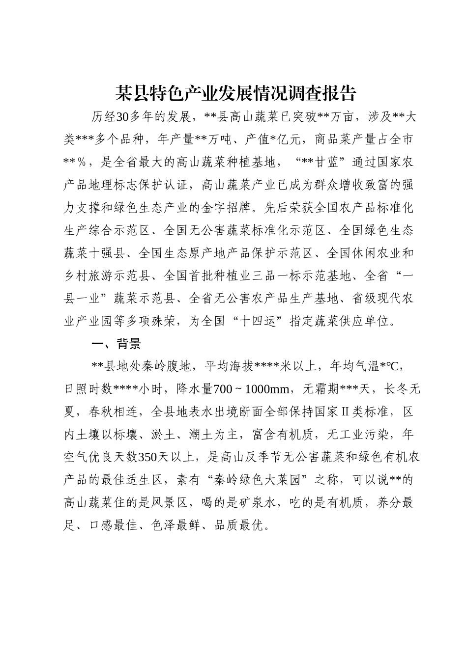 某县特色产业发展情况调查报告.doc_第1页