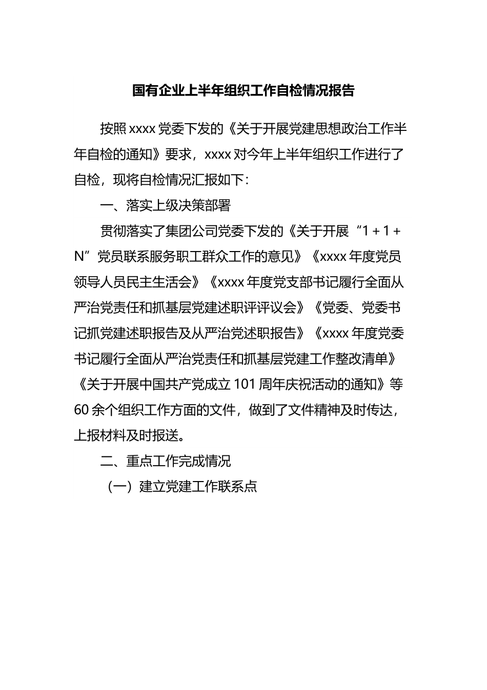 国有企业上半年组织工作自检情况报告.docx_第1页