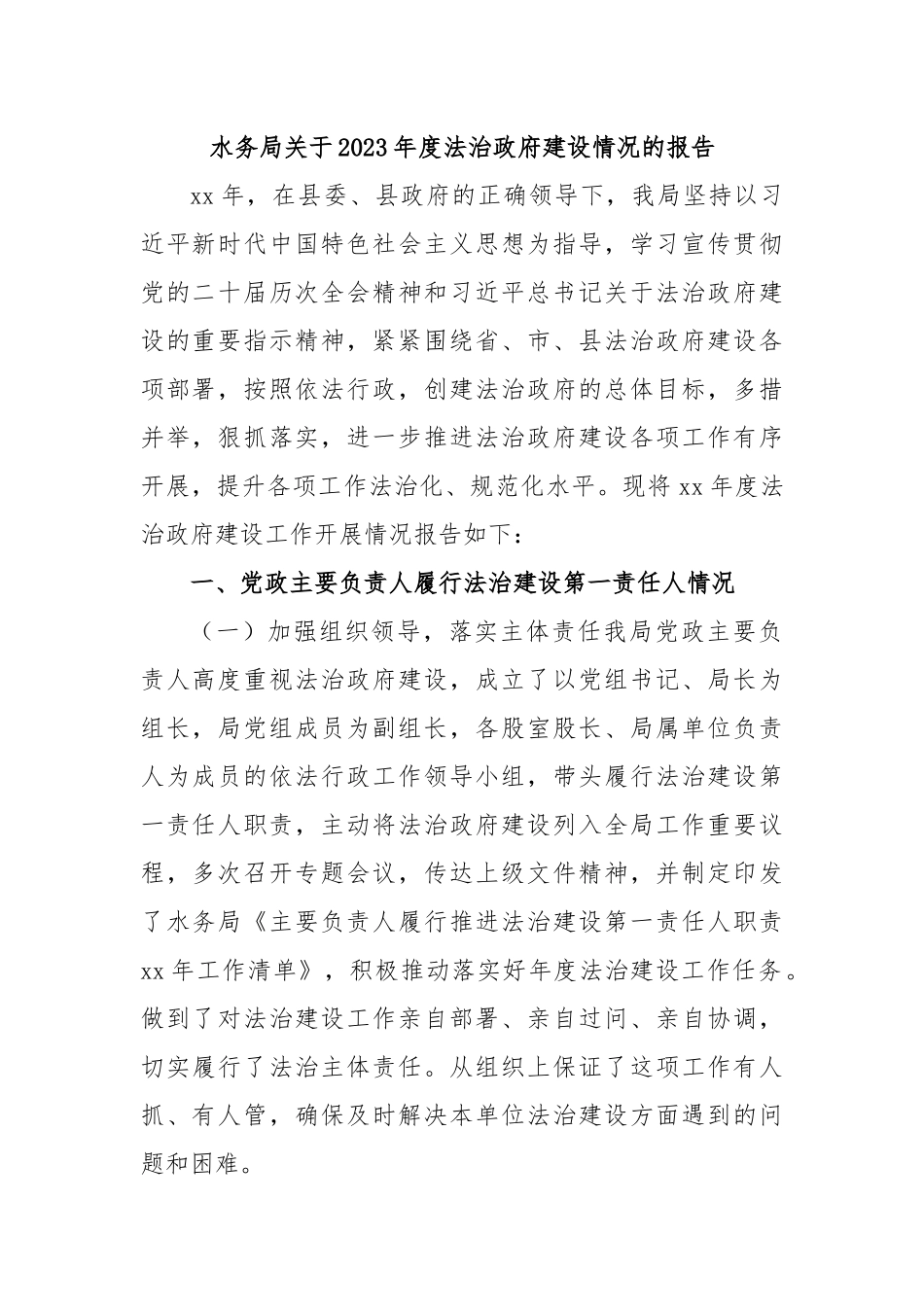 水务局关于2023年度法治政府建设情况的报告.docx_第1页