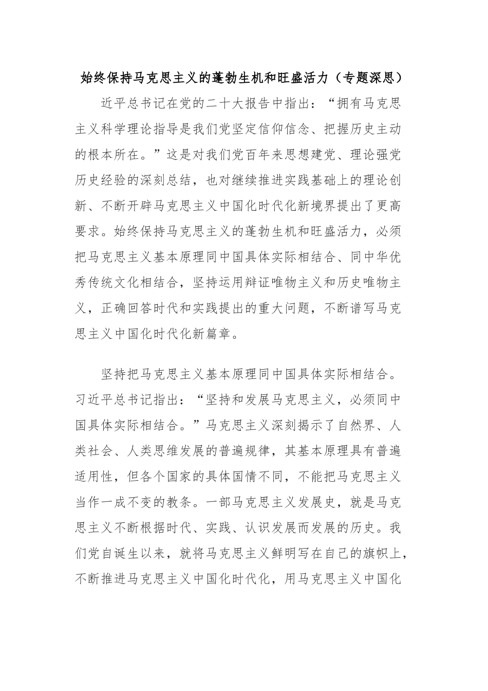 始终保持马克思主义的蓬勃生机和旺盛活力（专题深思）.docx_第1页