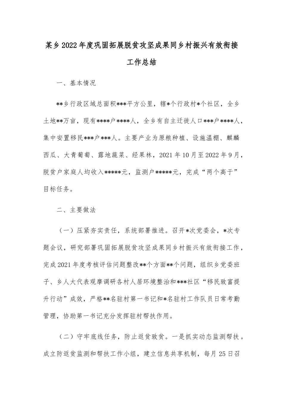 某乡2022年度巩固拓展脱贫攻坚成果同乡村振兴有效衔接工作总结.docx_第1页