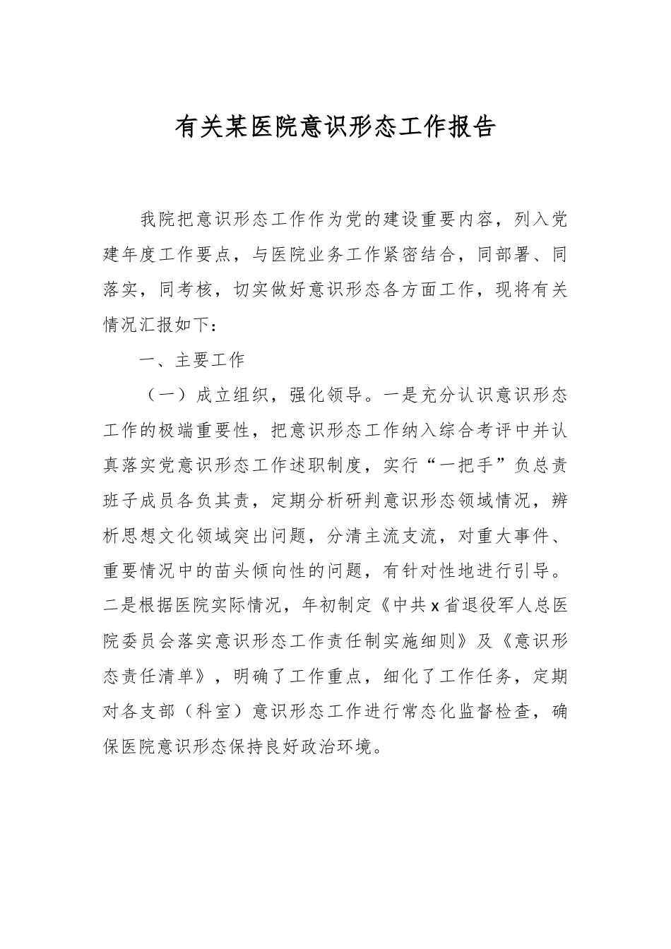 有关某医院意识形态工作报告.docx_第1页