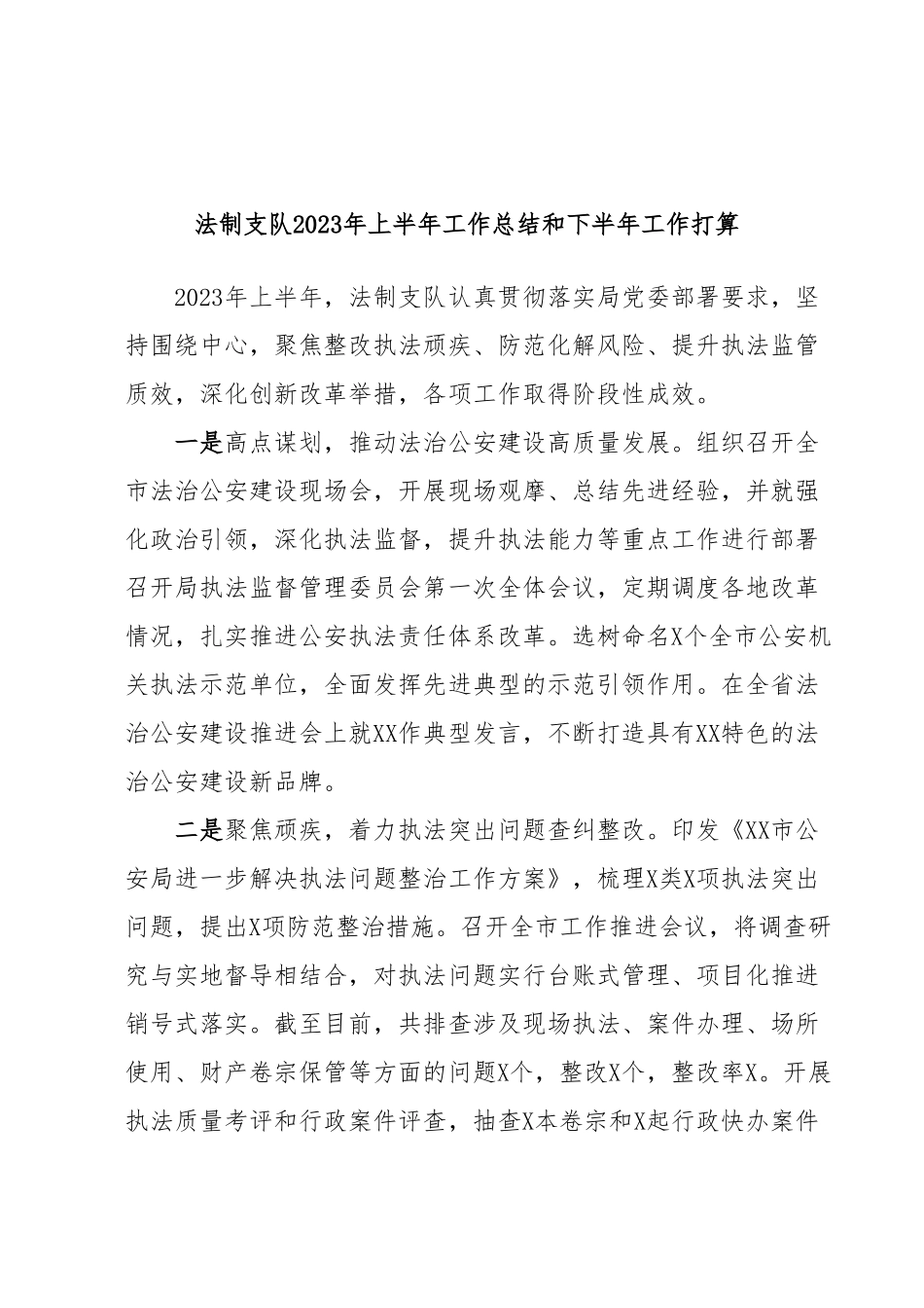 法制支队2023年上半年工作总结和下半年工作打算.docx_第1页