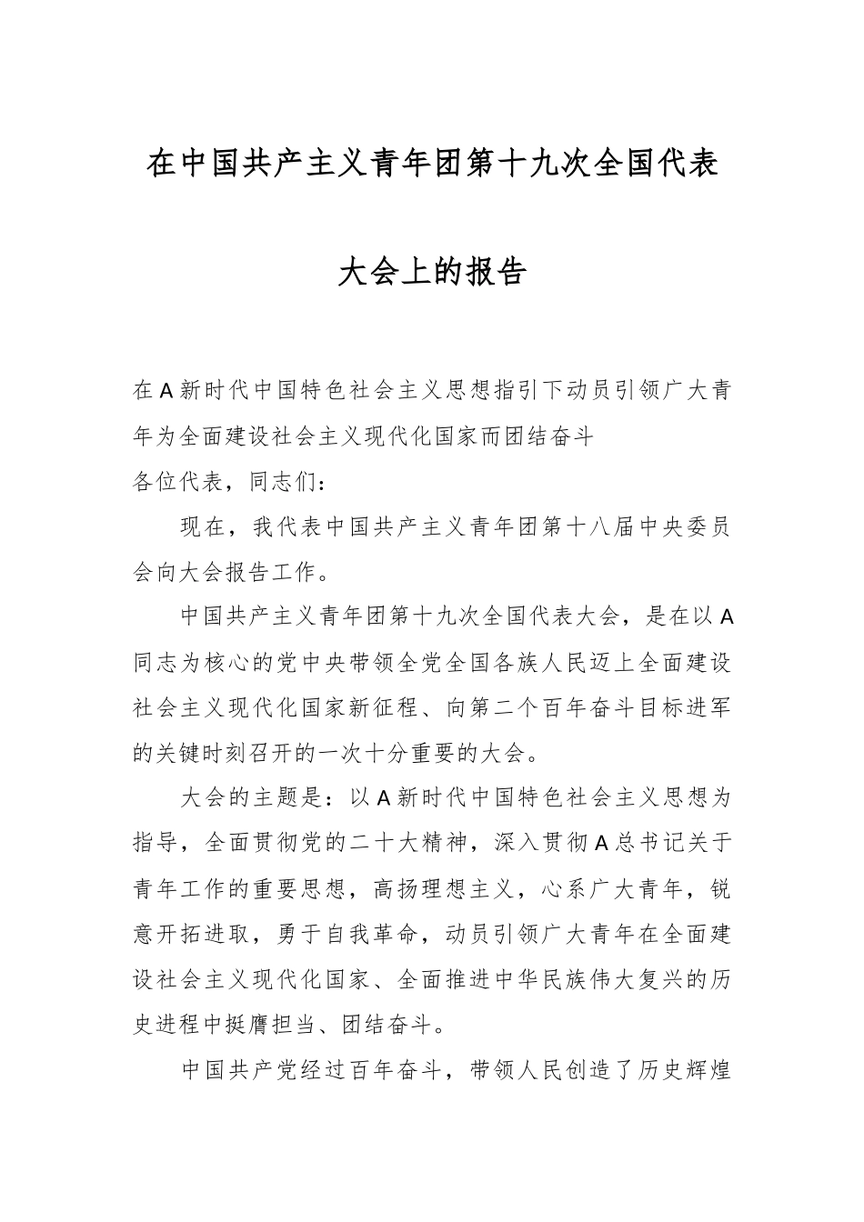 在中国共产主义青年团第十九次全国代表大会上的报告.docx_第1页