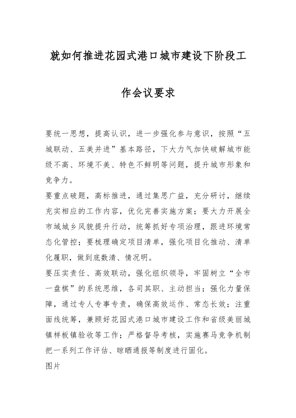 就如何推进花园式港口城市建设下阶段工作会议要求.docx_第1页