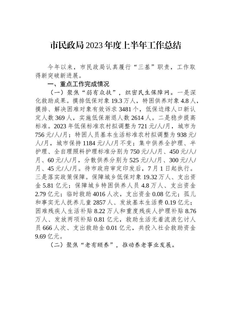 市民政局2023年度上半年工作总结（20230706）.docx_第1页