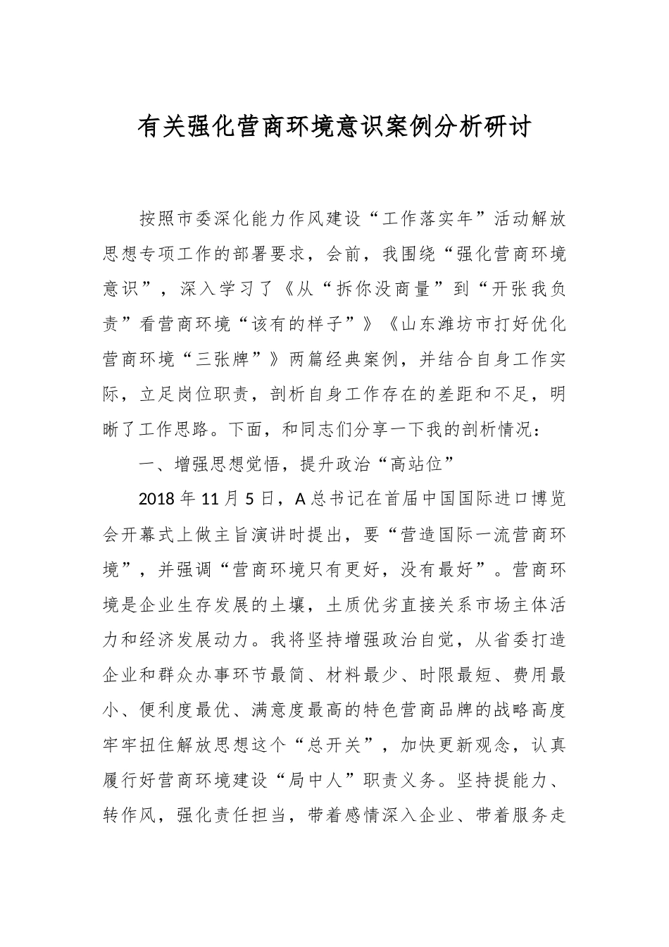 有关强化营商环境意识案例分析研讨.docx_第1页