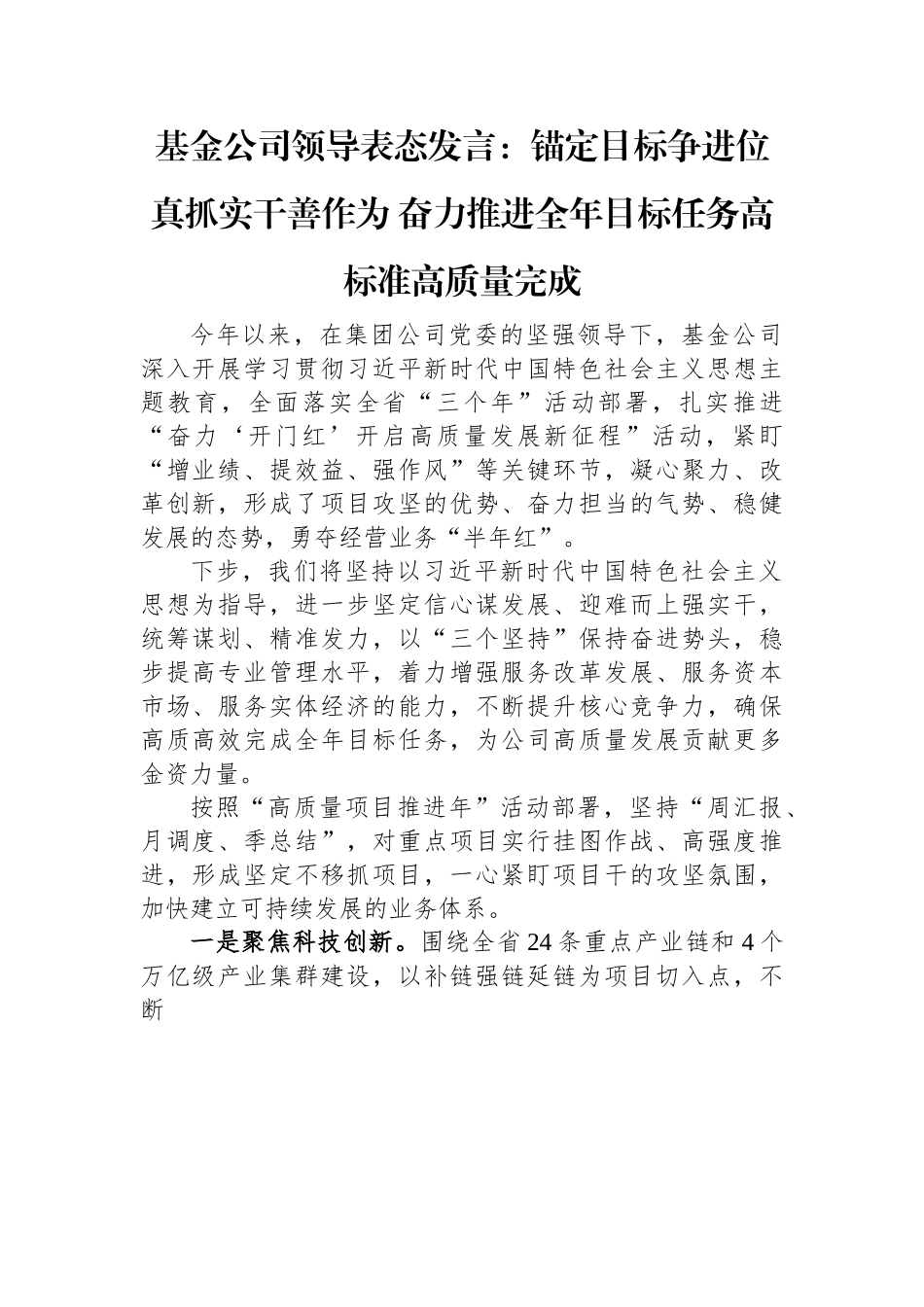 基金公司领导表态发言：锚定目标争进位+真抓实干善作为+奋力推进全年目标任务高标准高质量完成.docx_第1页