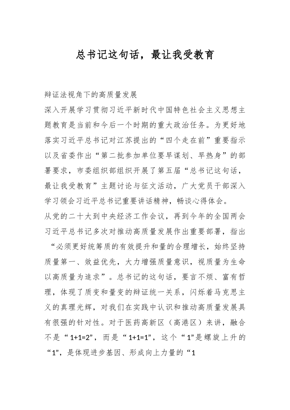 总书记这句话，最让我受教育.docx_第1页