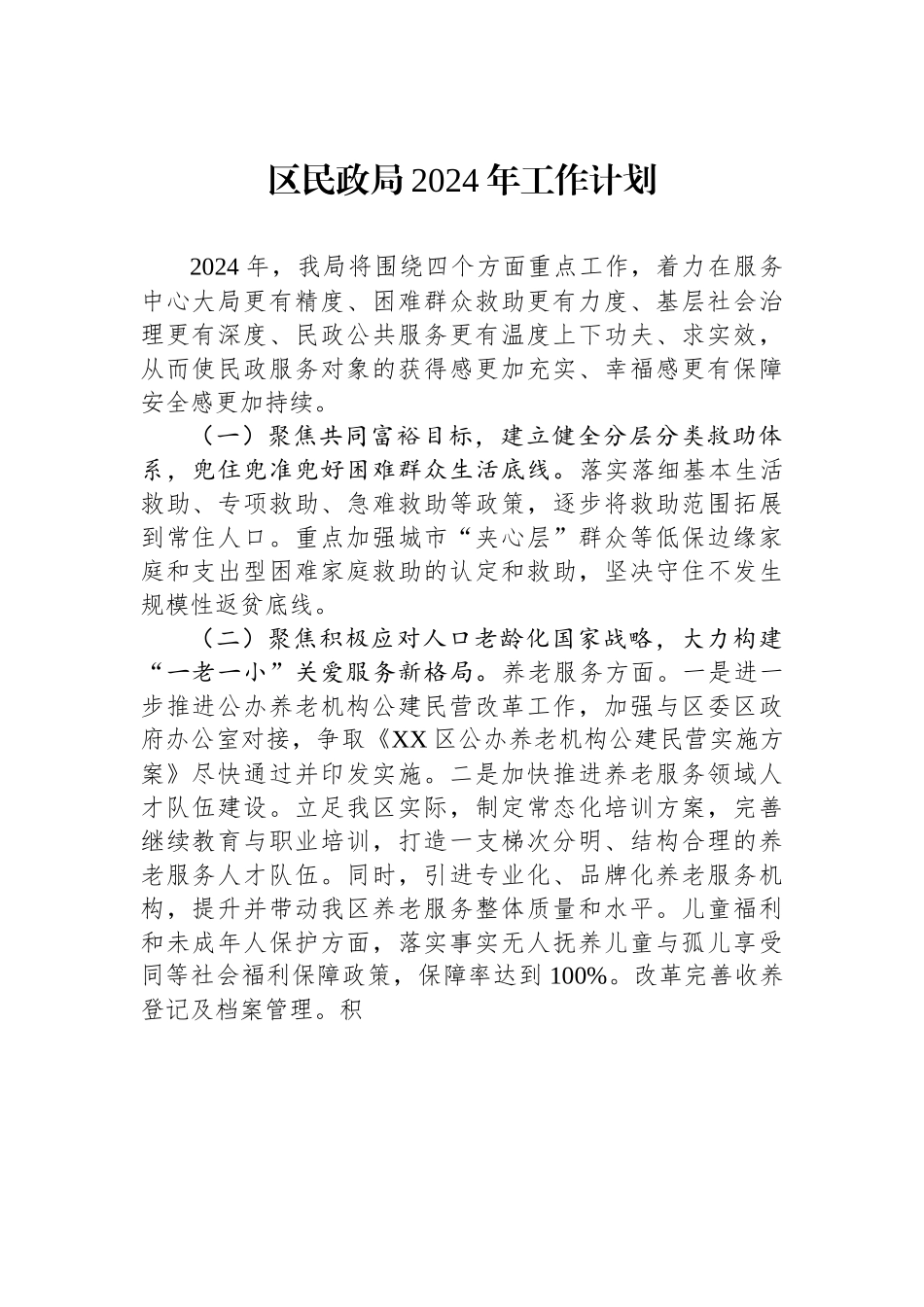 民政局2024年工作计划汇编（3篇）.docx_第2页