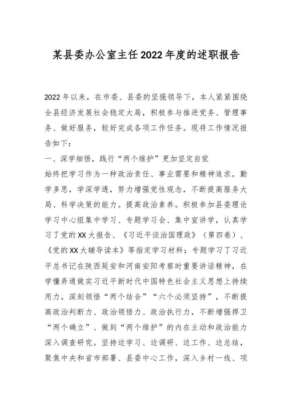 某县委办公室主任2022年度的述职报告.docx_第1页