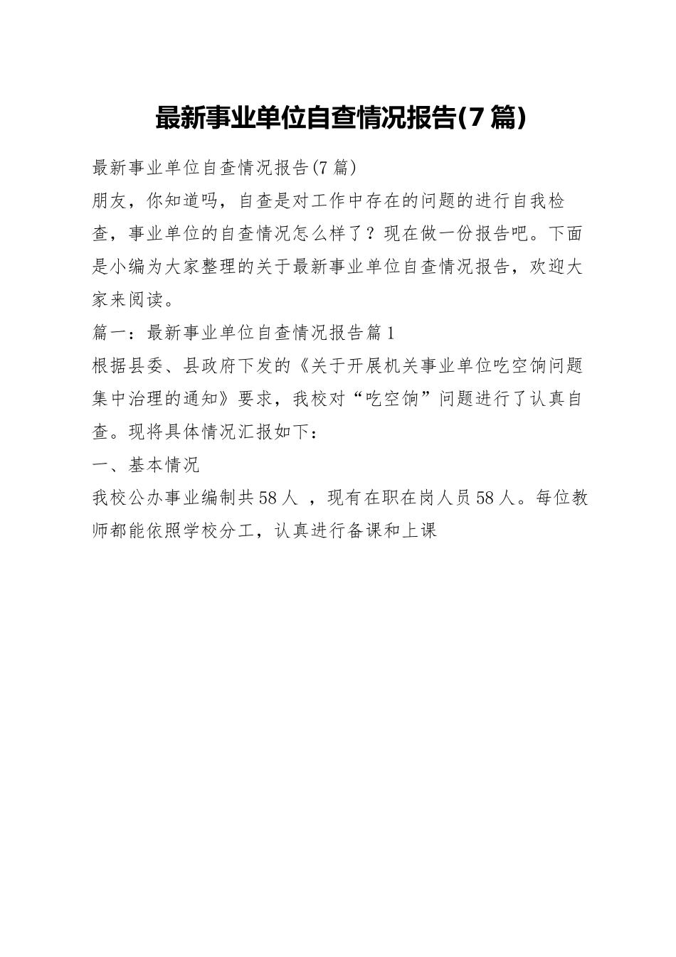 最新事业单位自查情况报告(7篇).docx_第1页