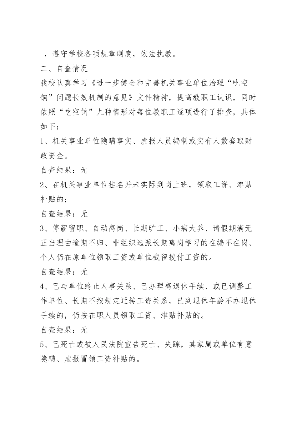 最新事业单位自查情况报告(7篇).docx_第2页