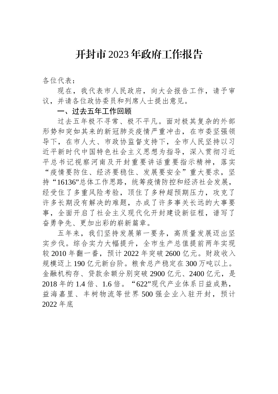 开封市2023年政府工作报告.docx_第1页