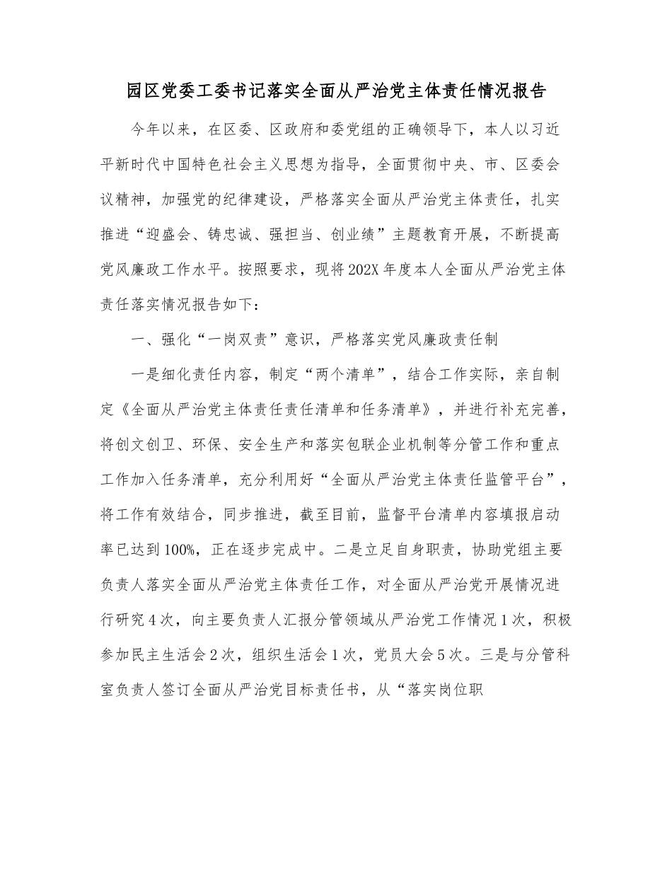 园区党委工委书记落实全面从严治党主体责任情况报告.docx_第1页