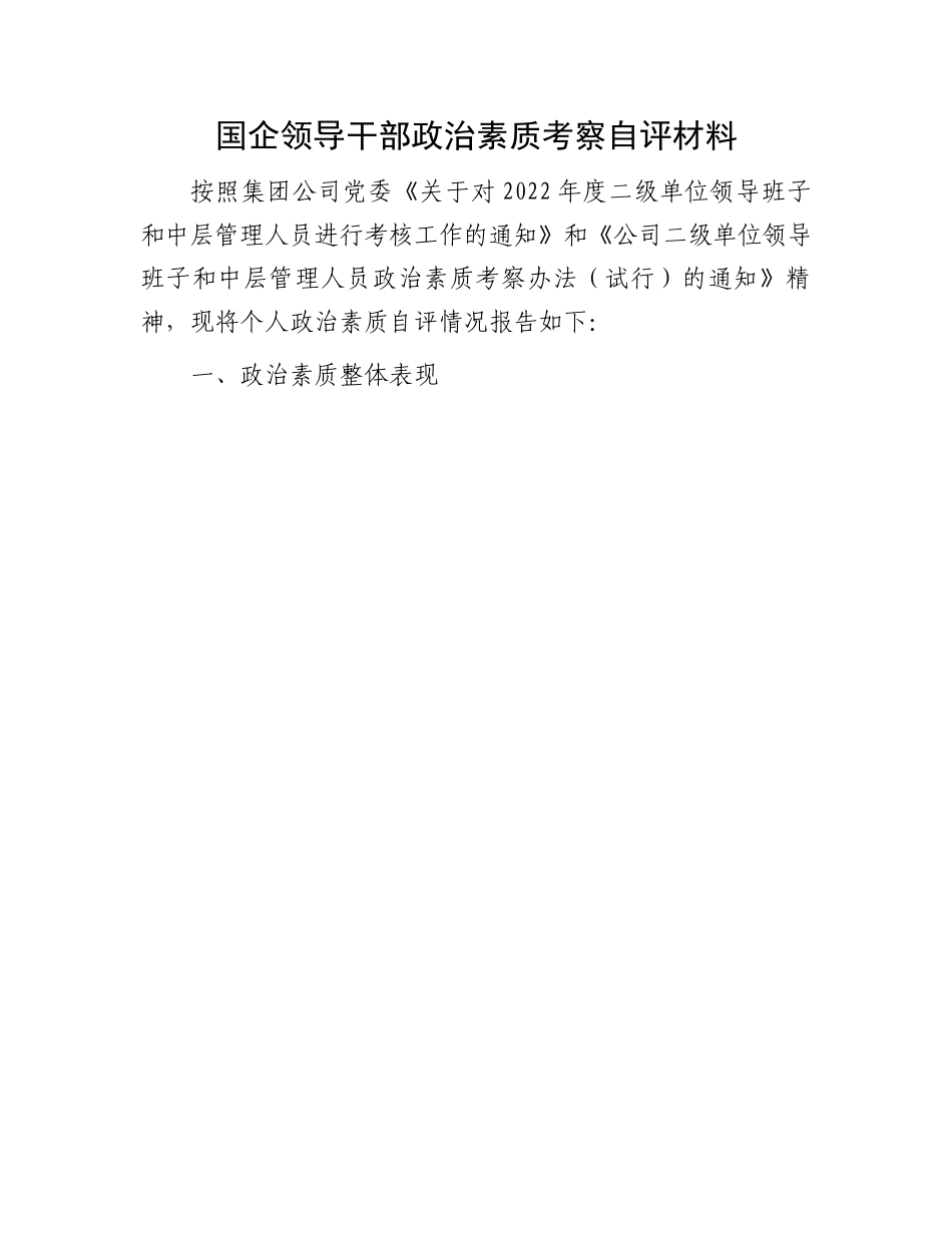 国企领导干部政治素质考察自评材料.docx_第1页