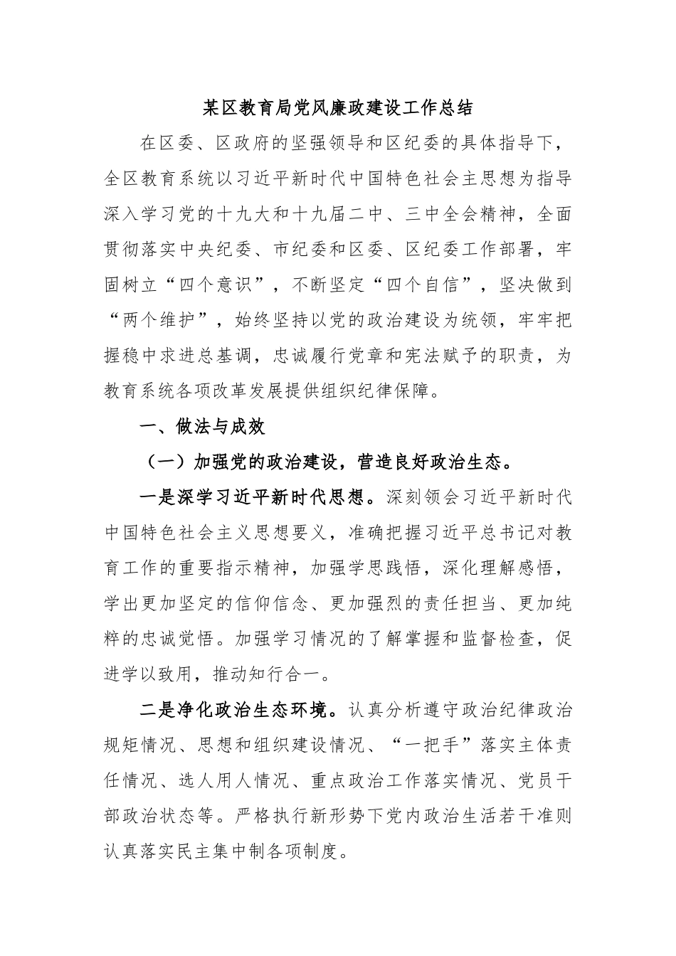 某区教育局党风廉政建设工作总结.docx_第1页