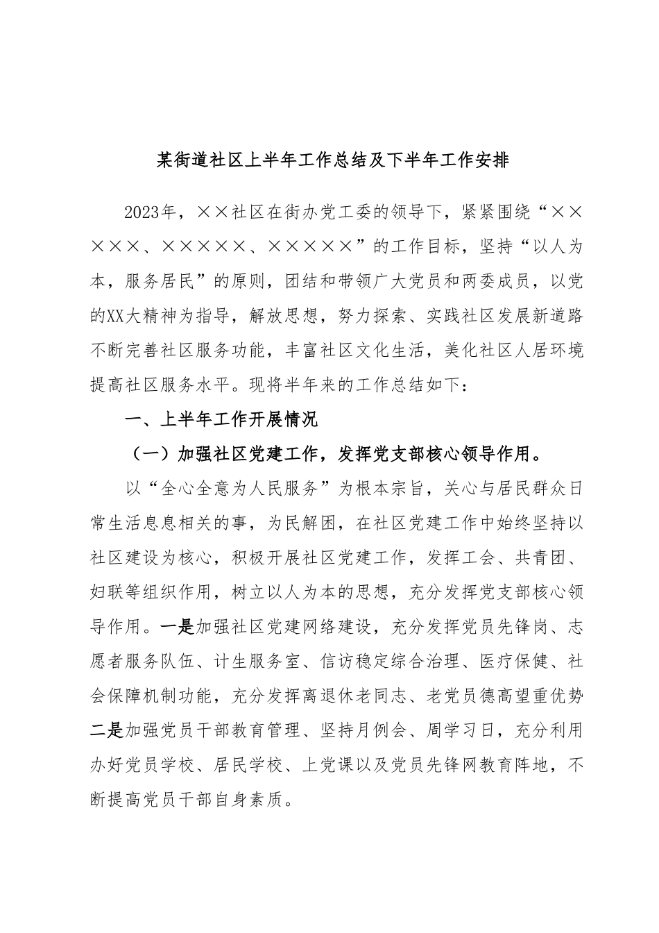 某街道社区上半年工作总结及下半年工作安排.docx_第1页