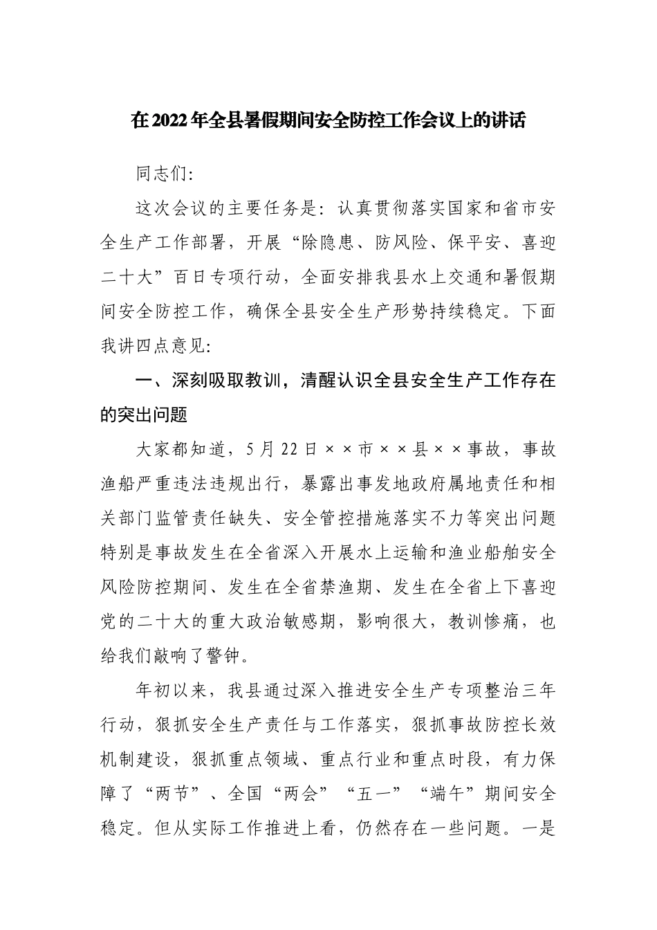 在2022年全县暑假期间安全防控工作会议上的讲话.docx_第1页