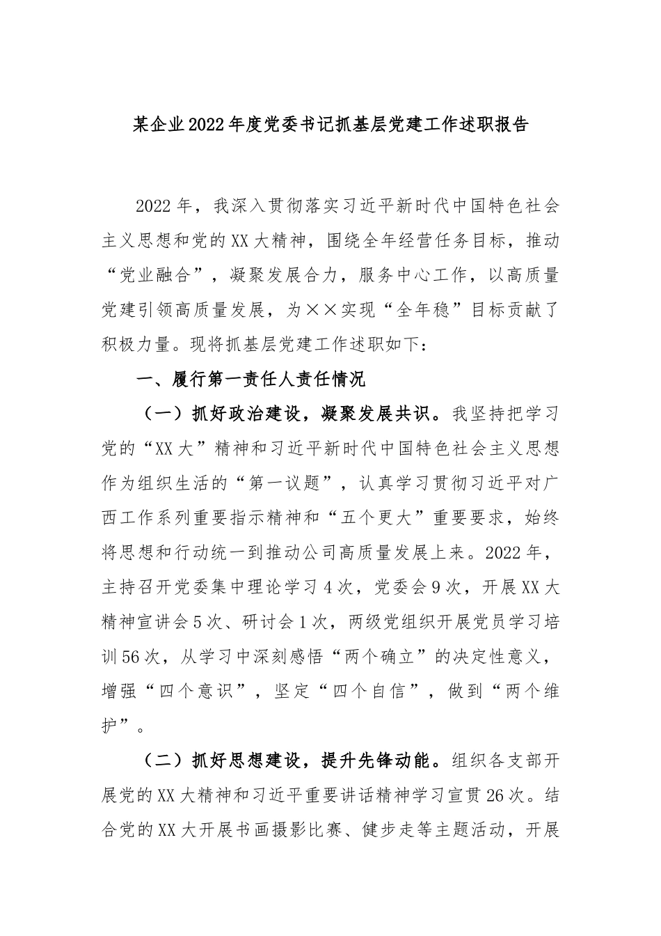 某企业2022年度党委书记抓基层党建工作述职报告.docx_第1页