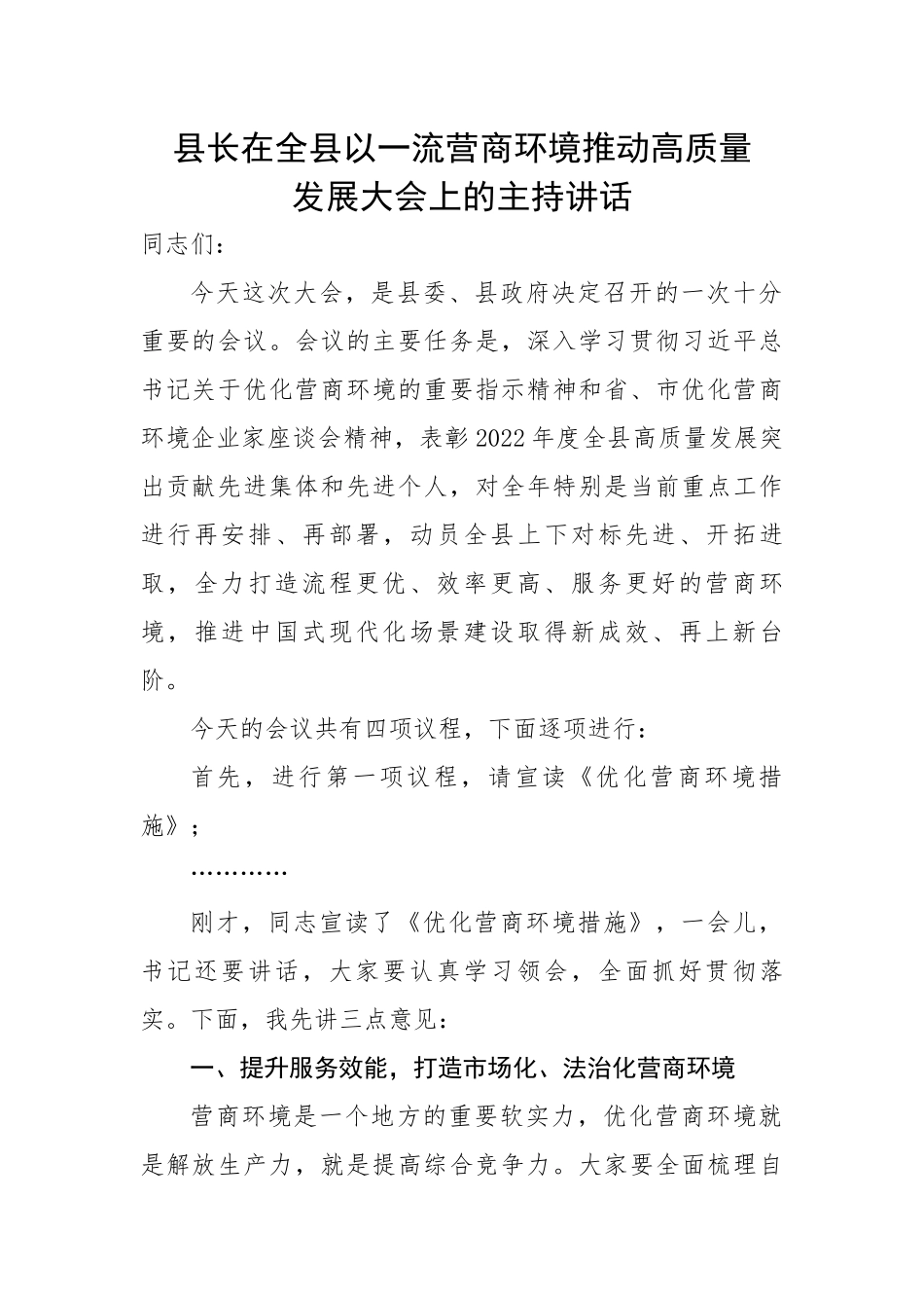 县长在全县以一流营商环境推动高质量发展大会上的主持词和讲话.docx_第1页