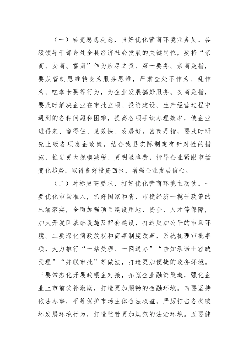 县长在全县以一流营商环境推动高质量发展大会上的主持词和讲话.docx_第3页