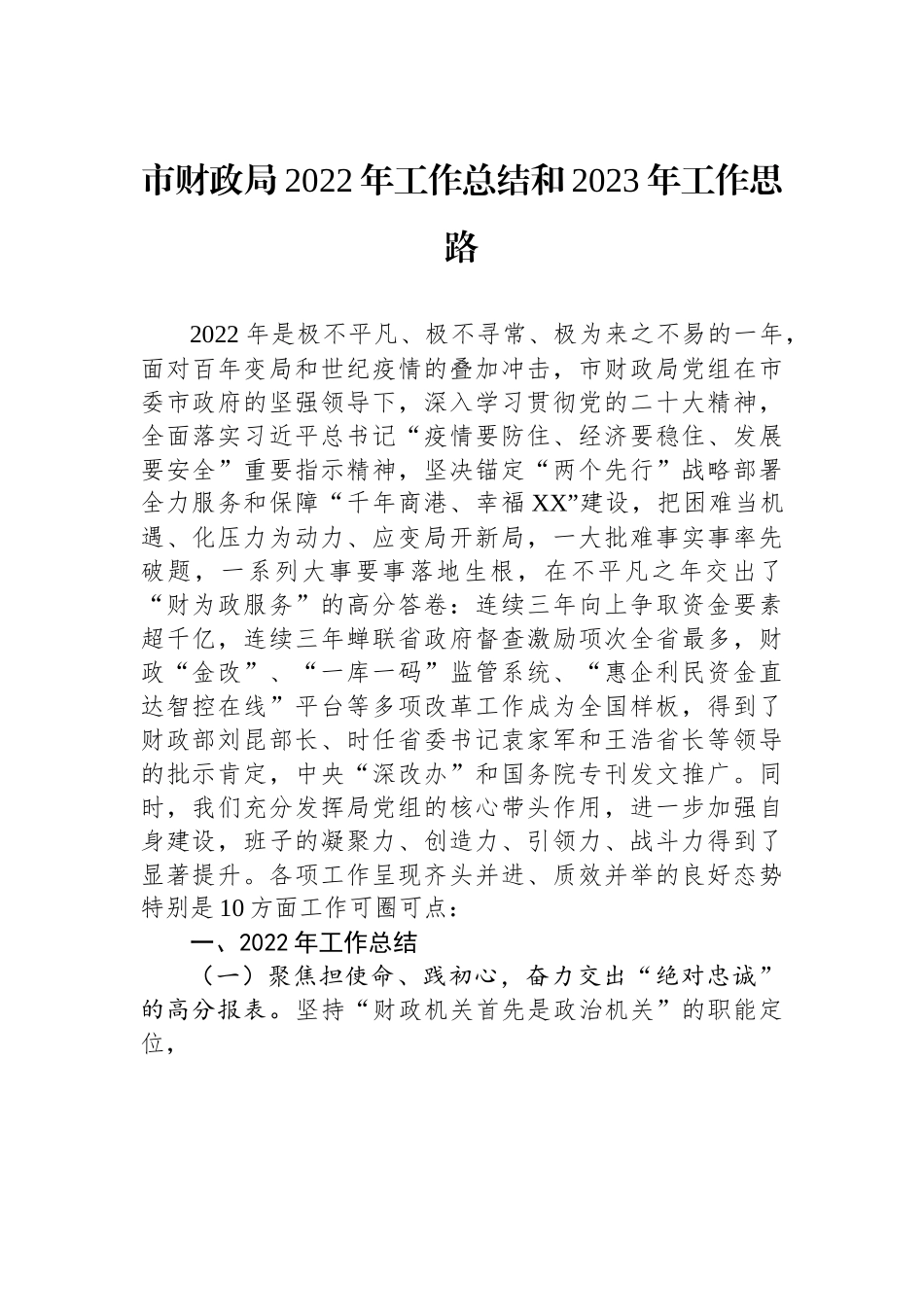 市财政局2022年工作总结和2023年工作思路.docx_第1页