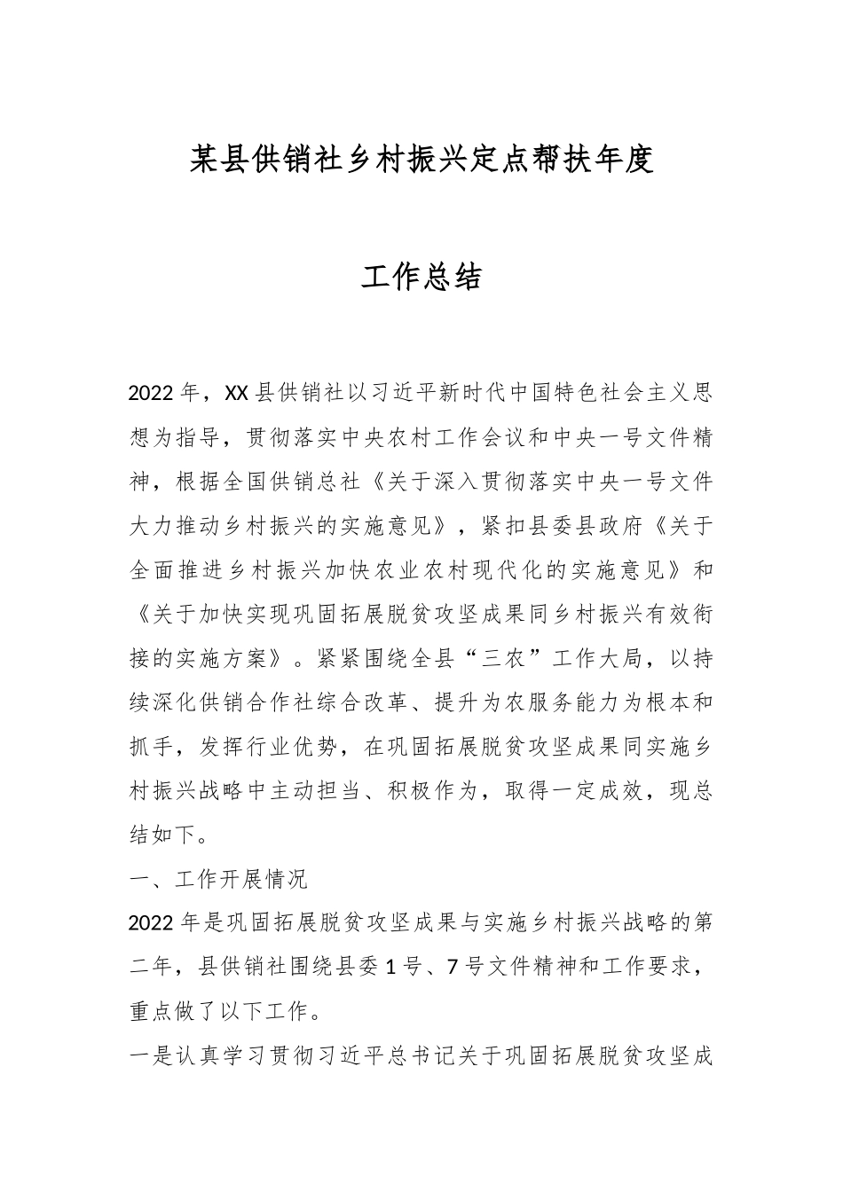 某县供销社乡村振兴定点帮扶年度工作总结.docx_第1页