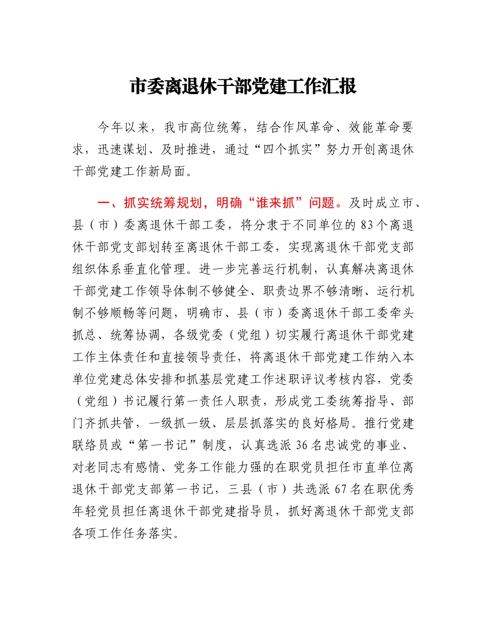 市委离退休干部党建工作汇报.docx_第1页