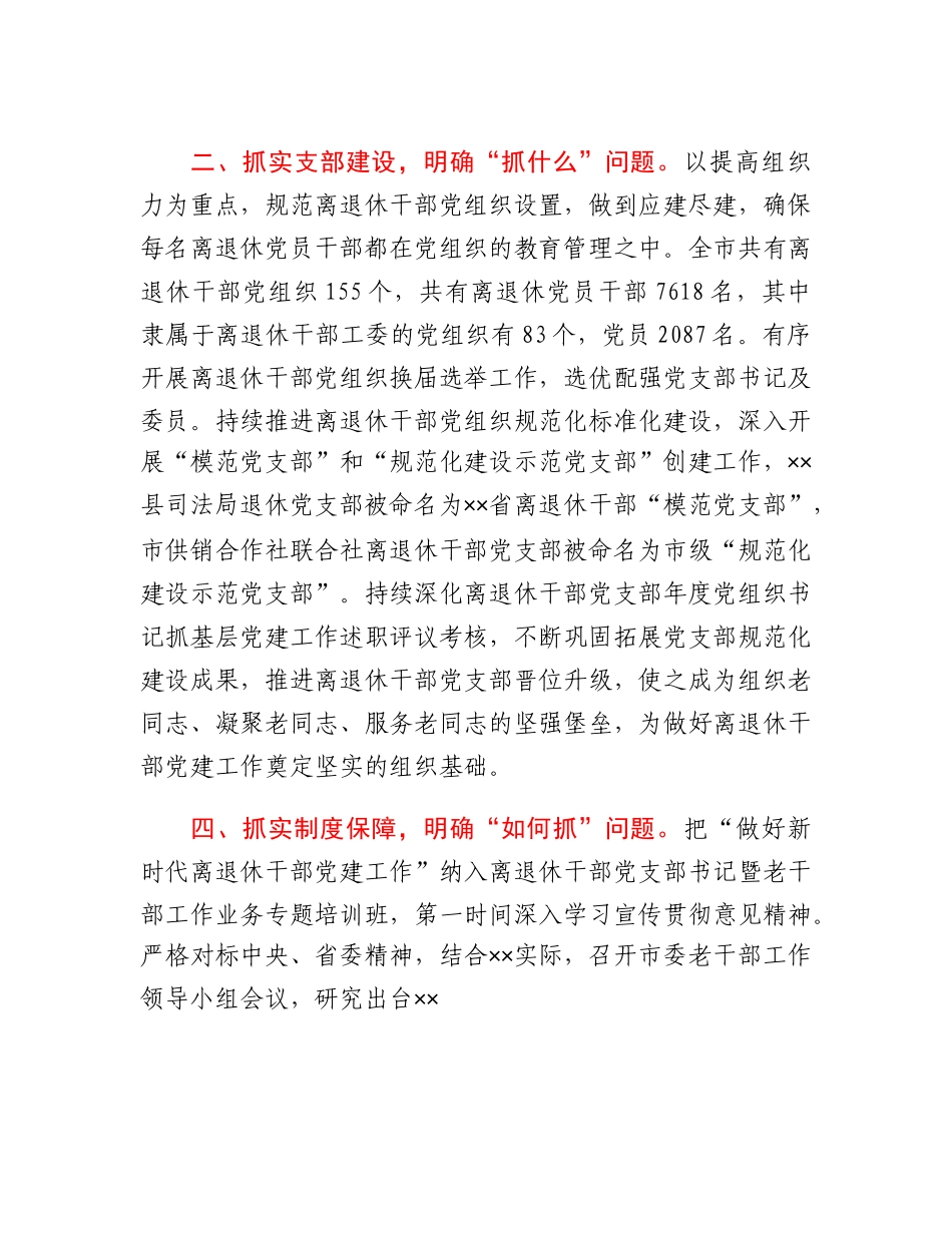 市委离退休干部党建工作汇报.docx_第2页