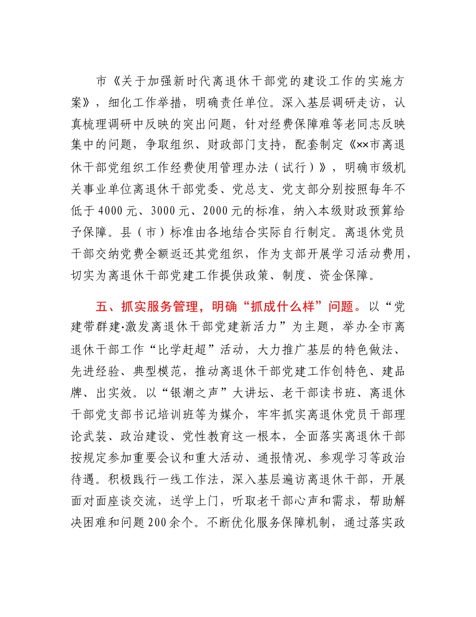 市委离退休干部党建工作汇报.docx_第3页